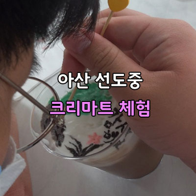  아산 선도중학교 크리마트 체험 해you커피학원