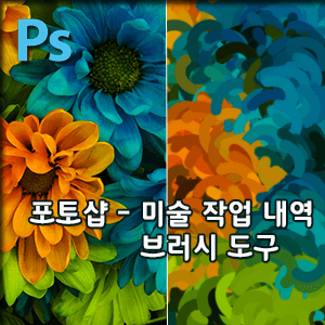  포토샵 미술 작업 내역 브러시로 이미지 페인팅해보기