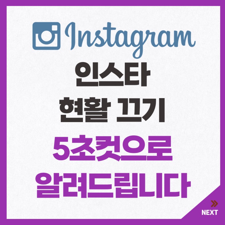  인스타 현활 끄기 5초컷 방법 알려드립니다