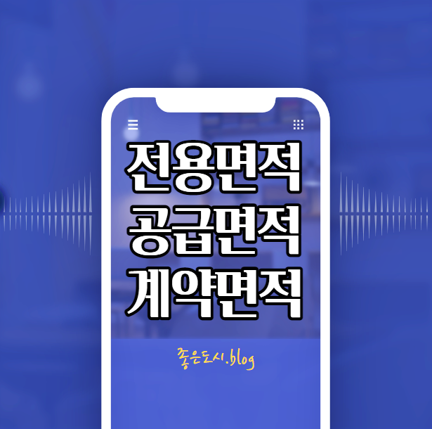 전용면적 55 60 74 85 102 135 몇평인지 계산기 활용법