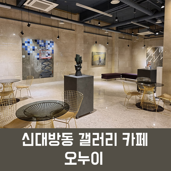  신대방동 갤러리 카페 오누이, 공간 자체를 즐길 수 있는 종합예술공간! /신대방역 카페