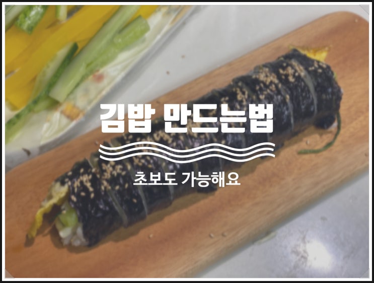오늘의 저녁 식사 김밥 만들기 생각보다 간단해요