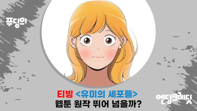  실사와 애니메이션의 만남 드라마로 제작되는 웹툰 유미의 세포들 원작 인기 넘을까?