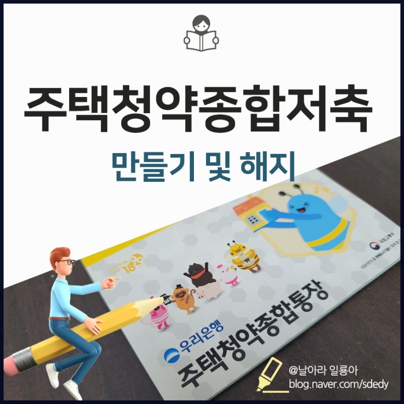 주택청약종합저축 주택청약통장 만들기 및 해지 : 네이버 블로그 주택청약종합저축 주택청약통장 만들기 및 해지 : 네이버 블로그