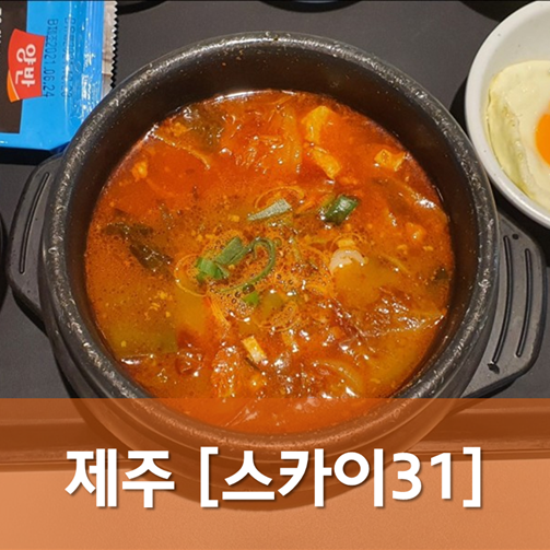  [제주/제주] 스카이31푸드에비뉴 - 제주공항에서 새벽에 아침식사 가능한 곳