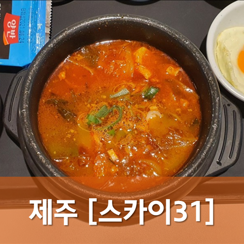 [제주/제주] 스카이31푸드에비뉴 - 제주공항에서 새벽에 아침식사 가능한 곳