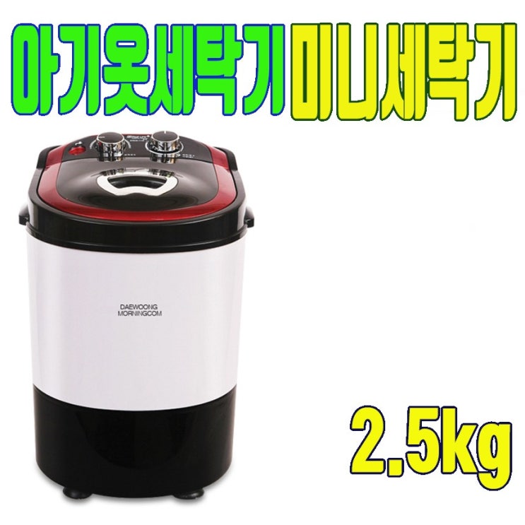 후기가 정말 좋은 미니 세탁기 아기 옷 소형 원룸 1인 자취 속옷 통돌이 애기 건조 작은 가정용 3kg, 본품 추천합니다 후기가 정말 좋은 미니 세탁기 아기 옷 소형 원룸 1인 자취 속옷 통돌이 애기 건조 작은 가정용 3kg, 본품 추천합니다