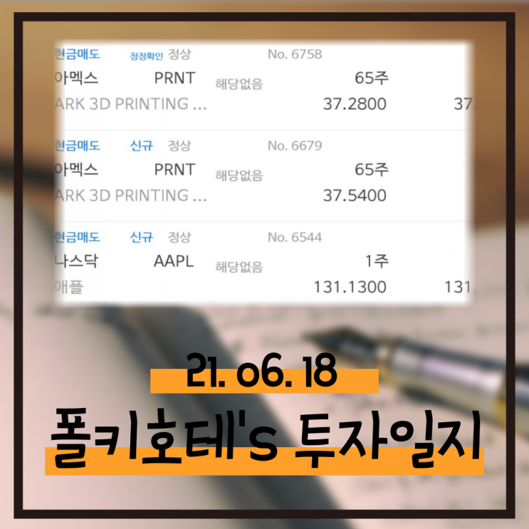 21.06.18 매매일지 - PRNT 매도, JS 매수