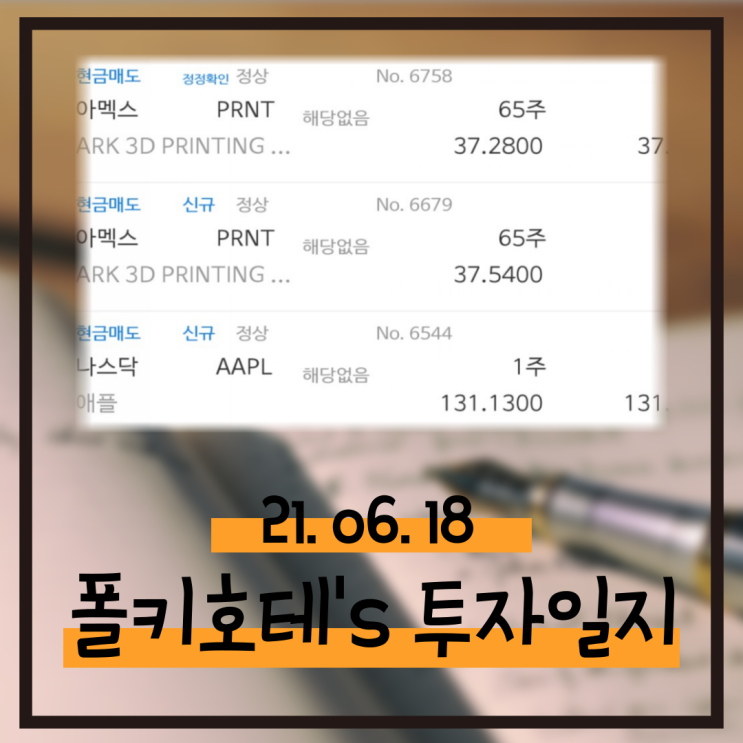  21.06.18 매매일지 - PRNT 매도, JS 매수