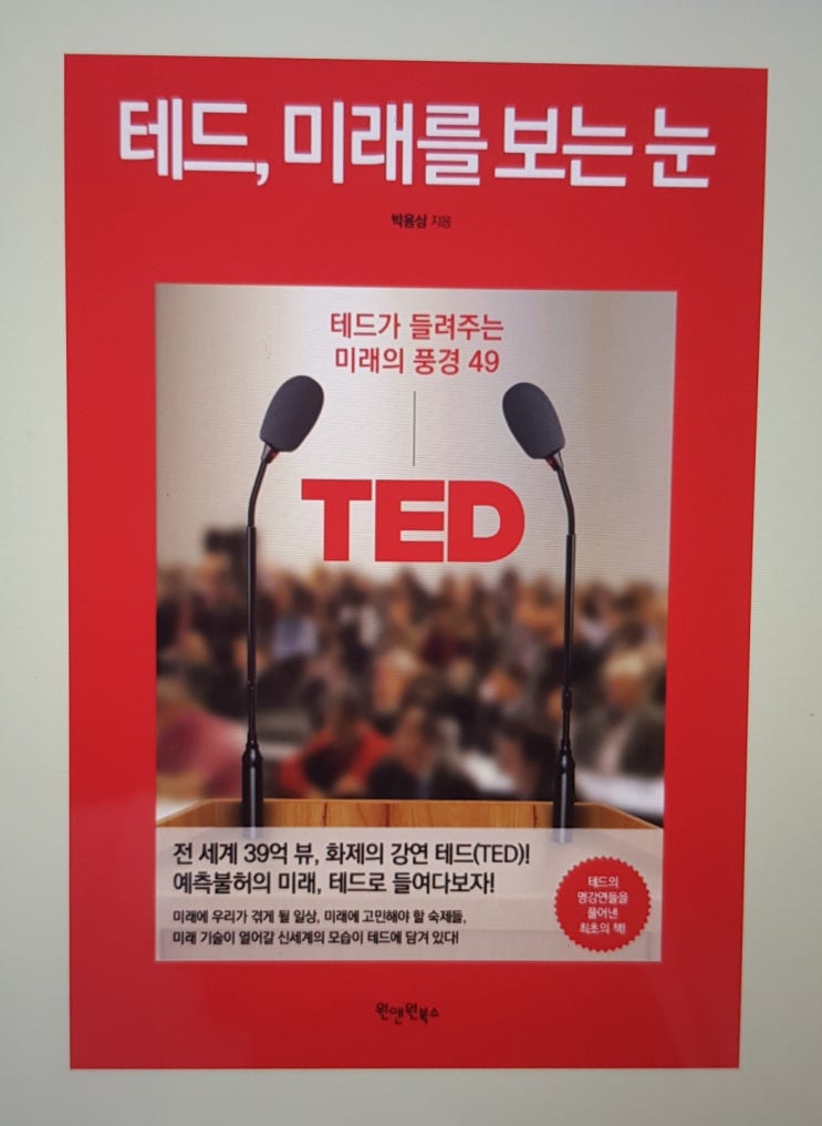  [테드, 미래를 보는 눈] 테드가 들려주는 미래의 풍경 49 by 박용상 1일차