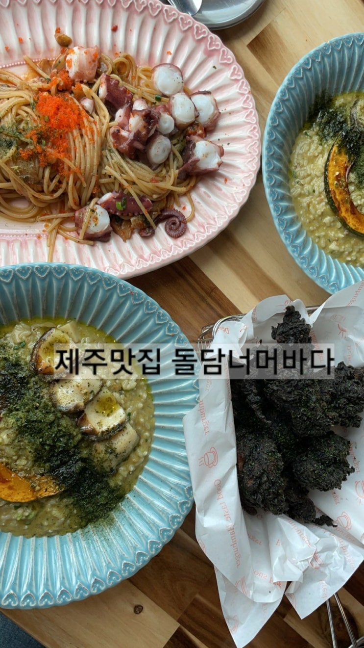  제주맛집 돌담너머바다 리조또 파스타 현무암치킨 후기 ! 이호테우 해변 맛집