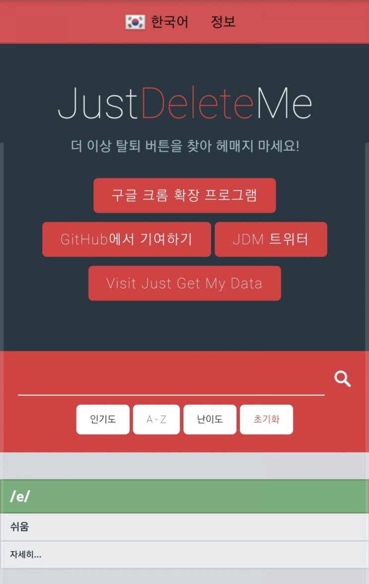  외국 사이트 탈퇴 버튼을 1번 클릭으로 찾게 해주는 사이트