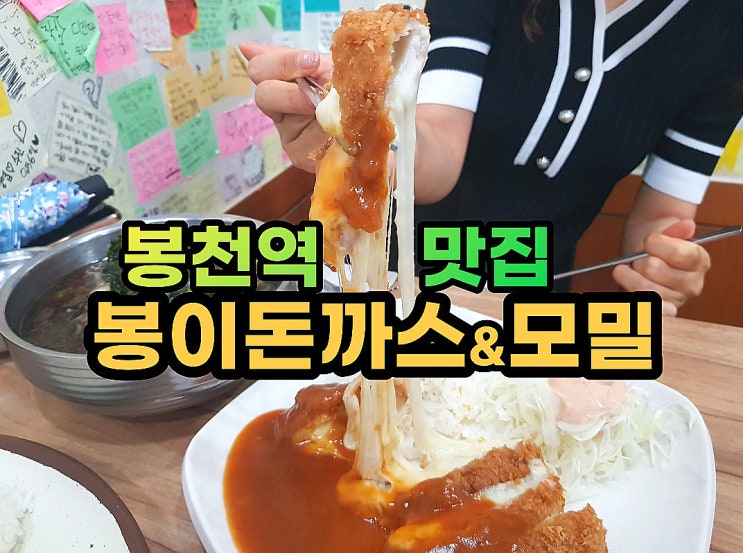  서울대입구 돈까스] 봉천역 맛집 찾는다면 봉이돈까스 모밀