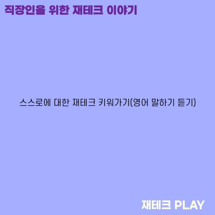  스스로에 대한 재테크 키워가기(영어 말하기 듣기)