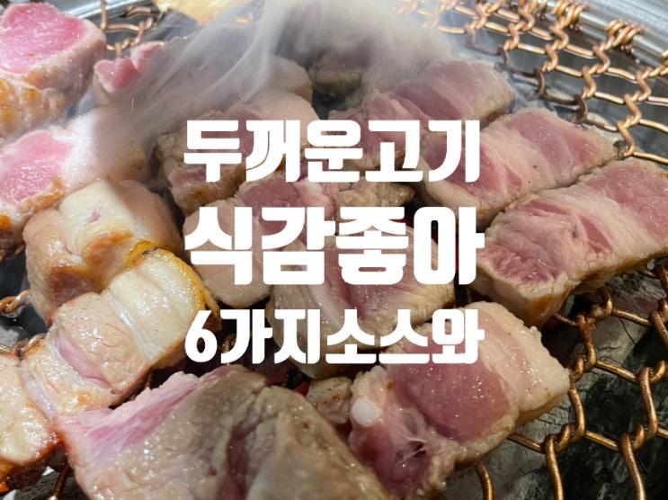  분당 고깃집 강호식당 정자동 데이트 고기집 두꺼운 삼겹살 목살 비빔국수 특제소스 !