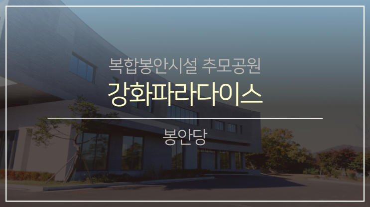  서부권 봉안(납골)당1.(feat.강화파라다이스)