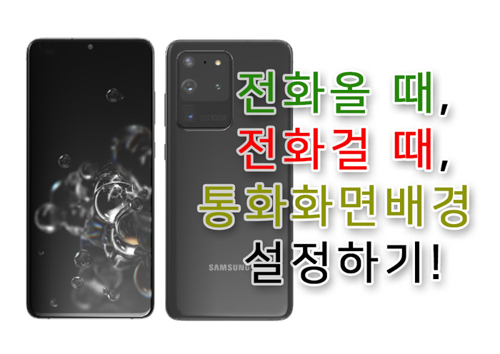  갤럭시S20울트라 통화화면 배경 설정하기. 전화올때 전화걸때.AR이모지만들기