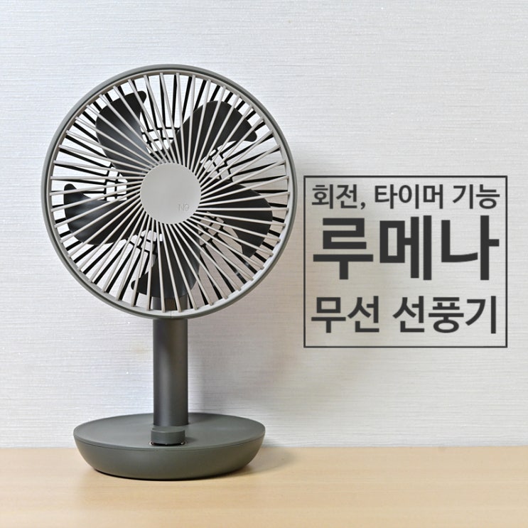 전용 가방 포함 루메나 무선 선풍기 3세대 회전 및 타이머 기능으로 캠핑용 선풍기로 추천~ 소음은?