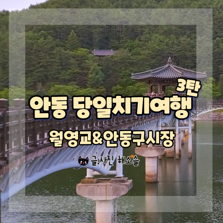  안동 당일치기여행 3탄, 월영교&안동구시장 보문식당 보리밥 정식