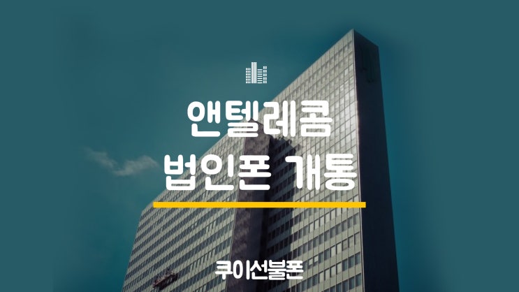  법인폰 개통 업무에 효율성을 높이세요