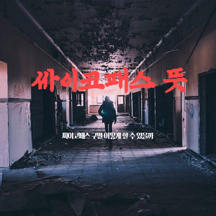  싸이코패스 뜻 그리고 소름 돋는 특징 알아보기