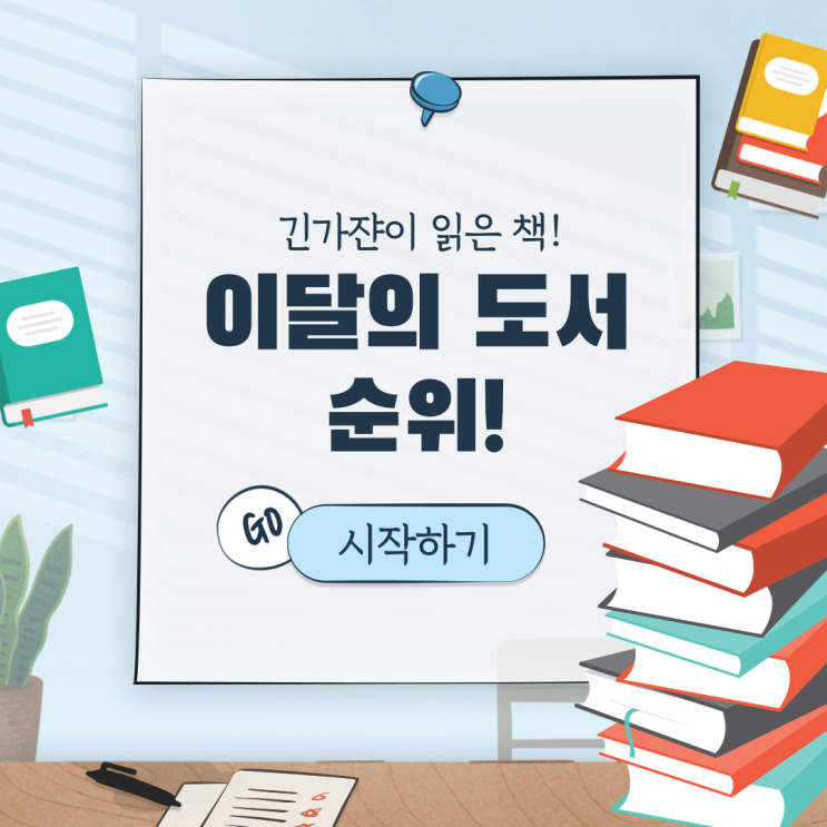  이달의 도서 순위 | 인문학,고전,에세이,마케팅,시집,소설 추천