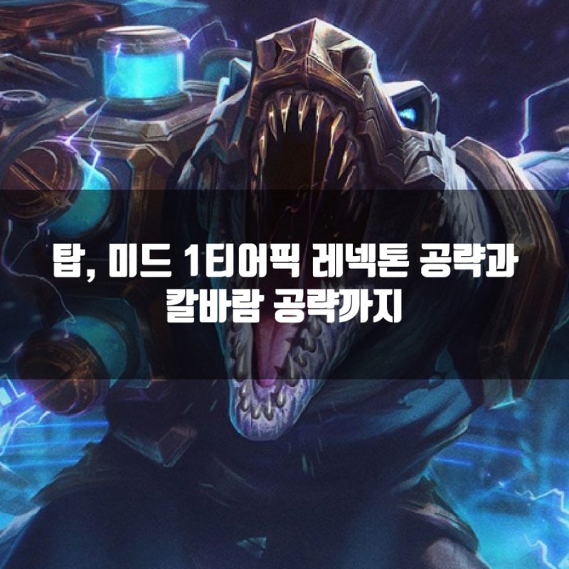 롤 레넥톤룬, 카운터및 칼바람레넥톤 공략 : 네이버 블로그 롤 레넥톤룬, 카운터및 칼바람레넥톤 공략 : 네이버 블로그