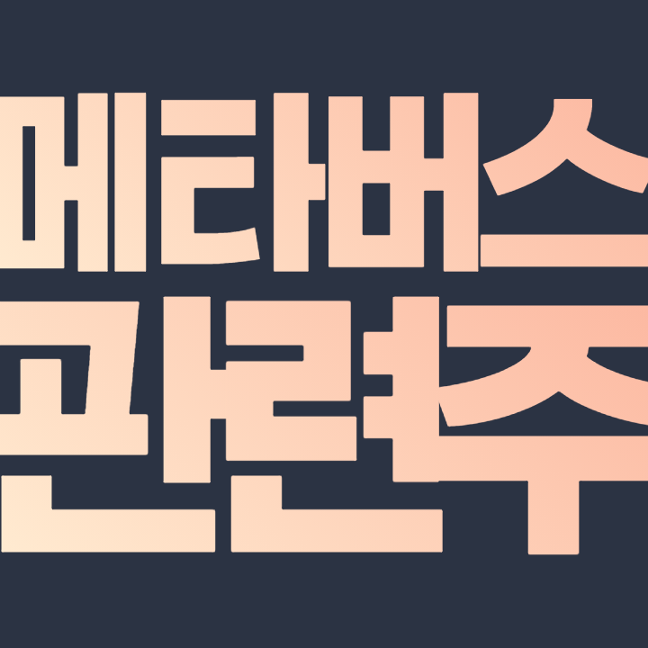 메타버스 관련주 - 옵티시스 아진엑스텍 엠게임 알체라 코세스 선익시스템 자이언트스텝 JYP 주가