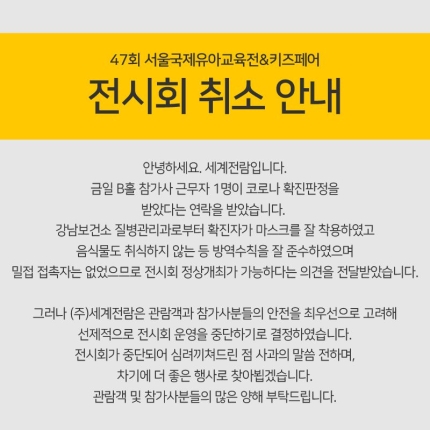  4000명 다녀간 코엑스 유아박람회서 코로나 확진자 발생
