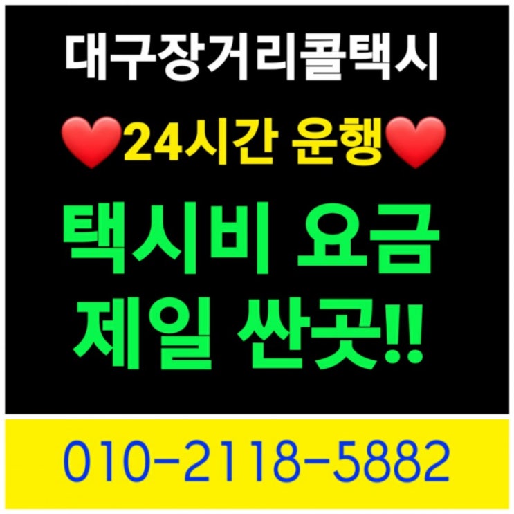  대구콜택시 추천 장거리택시비저렴하게 싸게