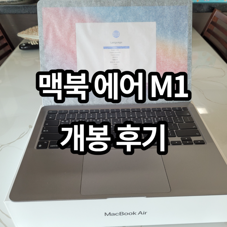  애플 맥북 에어 M1 스페이스 그레이 구매 개봉 후기(가격, 무게, 색상, 스펙 등)