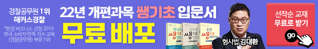  1위 해커스경찰 22년 입문서 무료