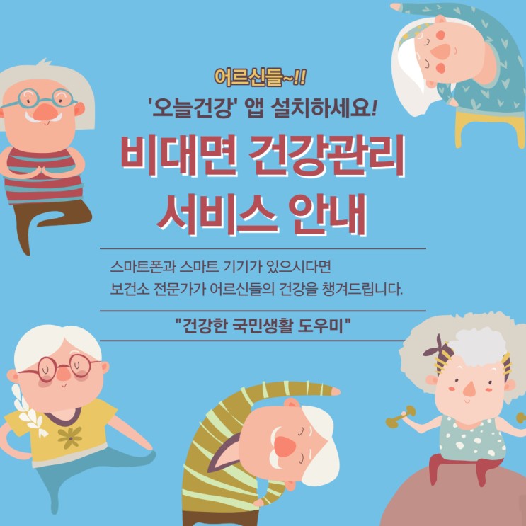 [헬스케어]  65세 이상 어르신분들! 오늘건강 앱 설치하고 비대면 건강관리받으세요!