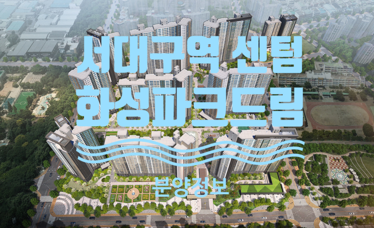  서대구역 센텀 화성파크드림 분양가 곧 공개예정입니다