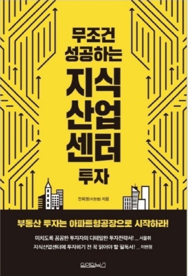  무조건 성공하는 지식산업센터 투자(지식산업센터 공부와 이해, 지식산업센터 임대와 관리)