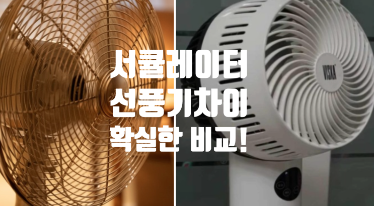  써큘레이터와 선풍기 차이점 완전 분석 ! 비교 후 사용하기 ! 추천