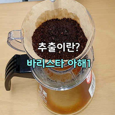  깔끔한 핸드드립 커피를 경험합니다 바리스타 강의 해you커피 아산바리스타학원