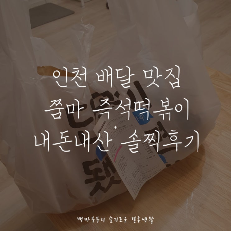  인천 배달 맛집 쭘마 떡볶이 내돈내산 솔찍후기!