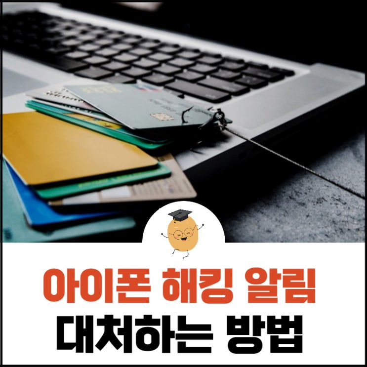 아이폰해킹알림, 당황하지 말고 대처해야 합니다.