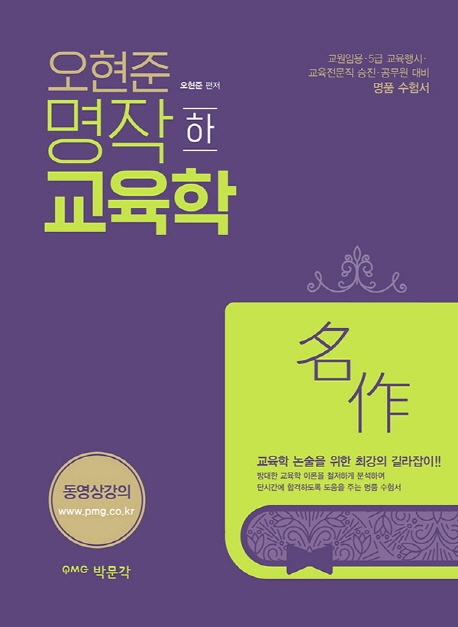 요즘 인기있는 오현준 명작교육학(하):교원임용 5급 교육행사 교육전문직 승진 공무원 대비, 박문각 추천합니다 요즘 인기있는 오현준 명작교육학(하):교원임용 5급 교육행사 교육전문직 승진 공무원 대비, 박문각 추천합니다