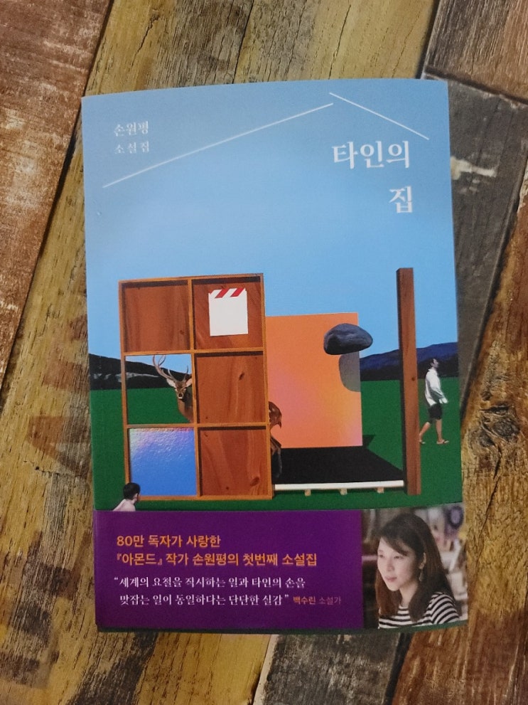 [독서] 타인의 집 - 작가 손원평 창비(창작과비평사)  2021.06.18 베스트셀러,아몬드 작가