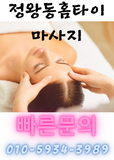  정왕동홈타이마사지 이제는 멀리 가지 말고 집에서 편하게"