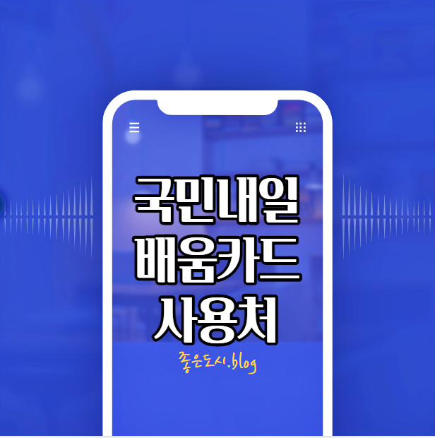 국민내일배움카드 사용처 사용법 훈련과정 신청방법 알아보기