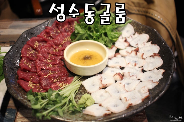 [서울숲맛집] 성수동맛집 추천하는 성수동골룸