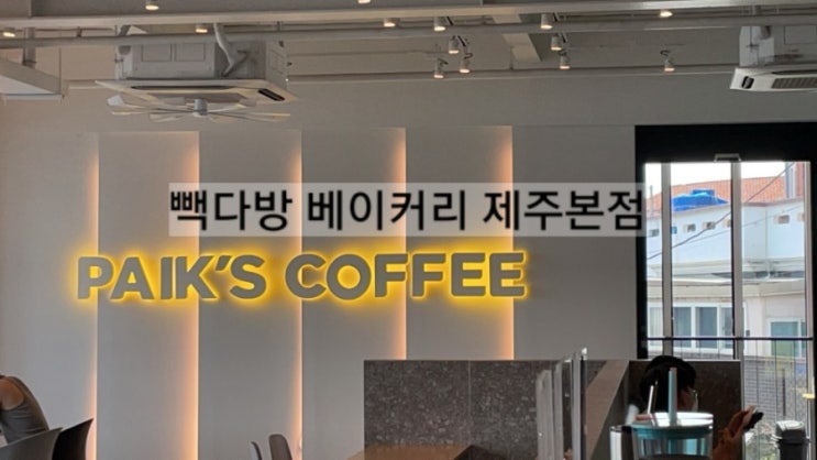  제주 빽다방 베이커리 오픈시간 메뉴안내 !