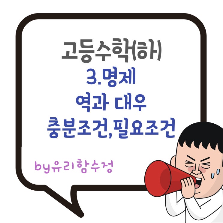 고등수학(하) 3. 명제, 역과 대우,충분조건,필요조건