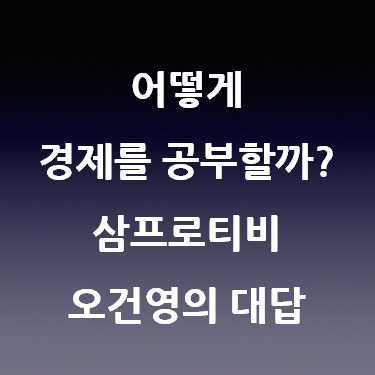  어떻게 경제를 공부할까? 삼프로티비 오건영의 대답