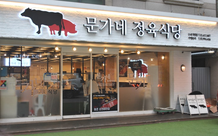  구의역 맛집 '문가네 정육식당 구의점' 맛도 서비스도 최고인 소고기가성비맛집