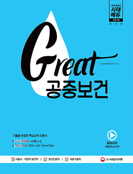 리뷰가 좋은 Great 공중보건(2018):서울시 지방직 보건직 보건진료직 의료기술직, 시대고시기획 추천합니다