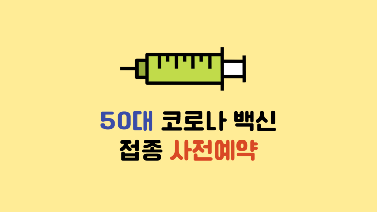 50대 코로나 백신 접종 사전예약 발표